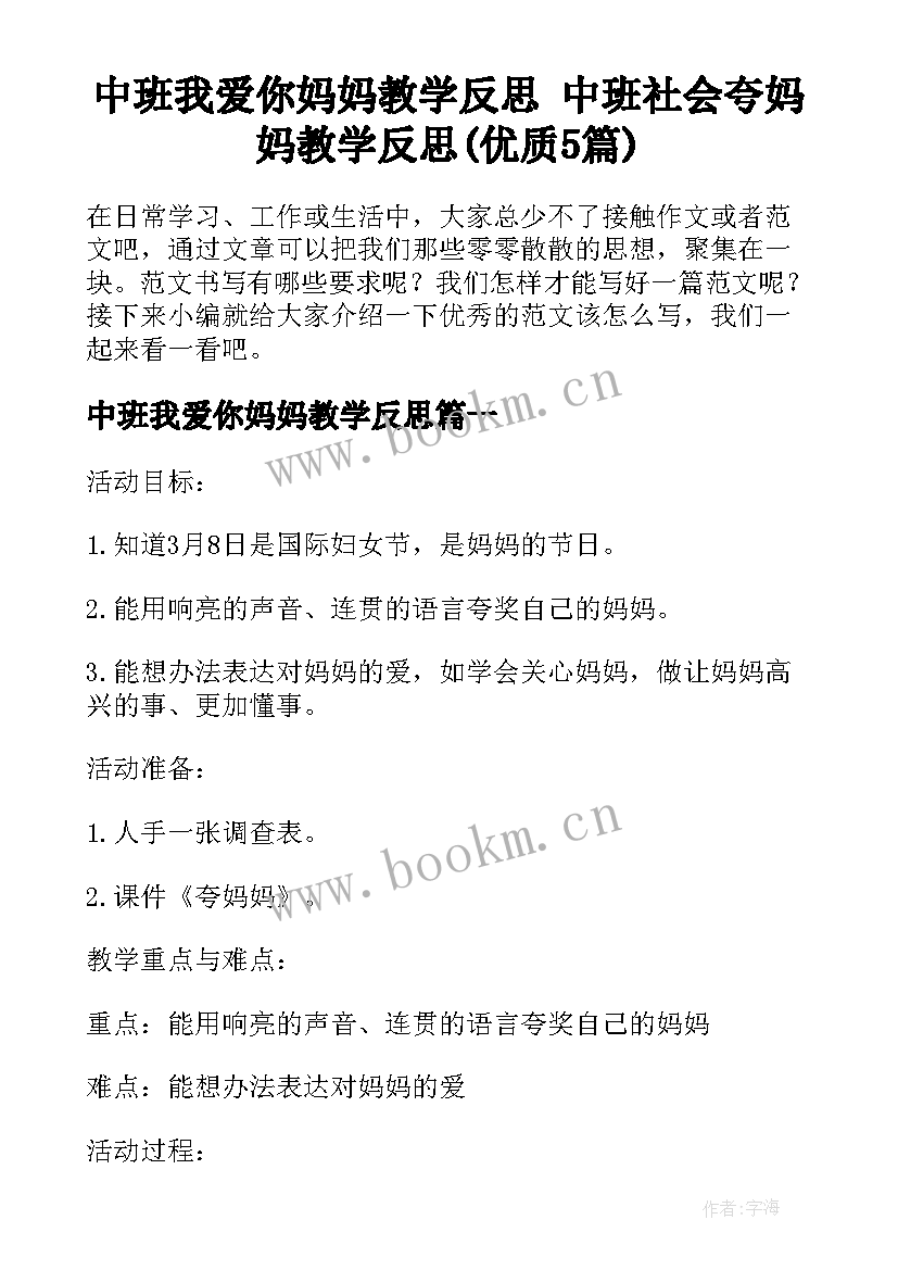 中班我爱你妈妈教学反思 中班社会夸妈妈教学反思(优质5篇)