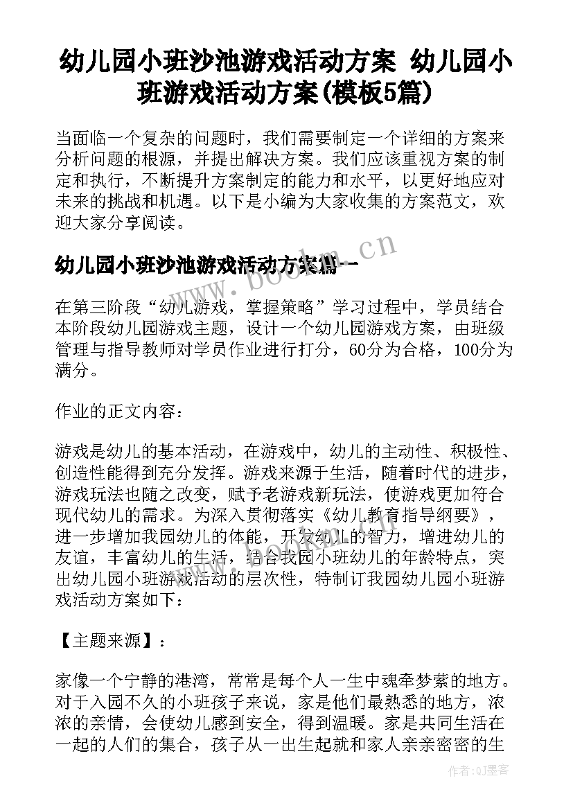 幼儿园小班沙池游戏活动方案 幼儿园小班游戏活动方案(模板5篇)