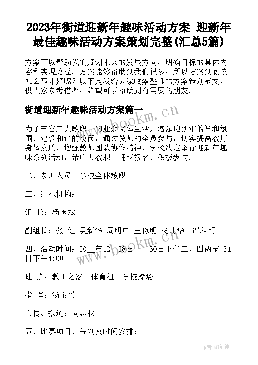 2023年街道迎新年趣味活动方案 迎新年最佳趣味活动方案策划完整(汇总5篇)