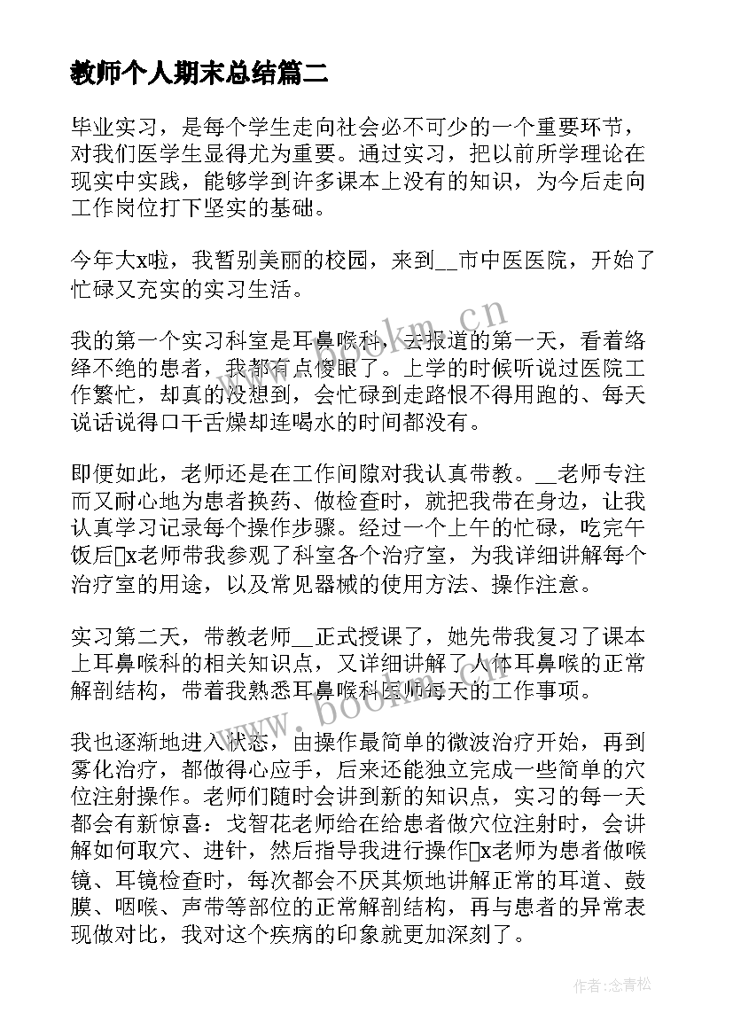 最新教师个人期末总结 新教师个人总结(实用7篇)