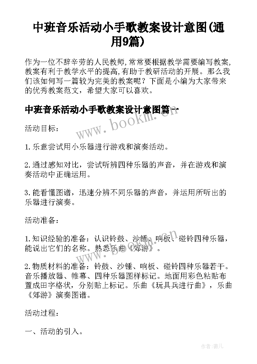 中班音乐活动小手歌教案设计意图(通用9篇)