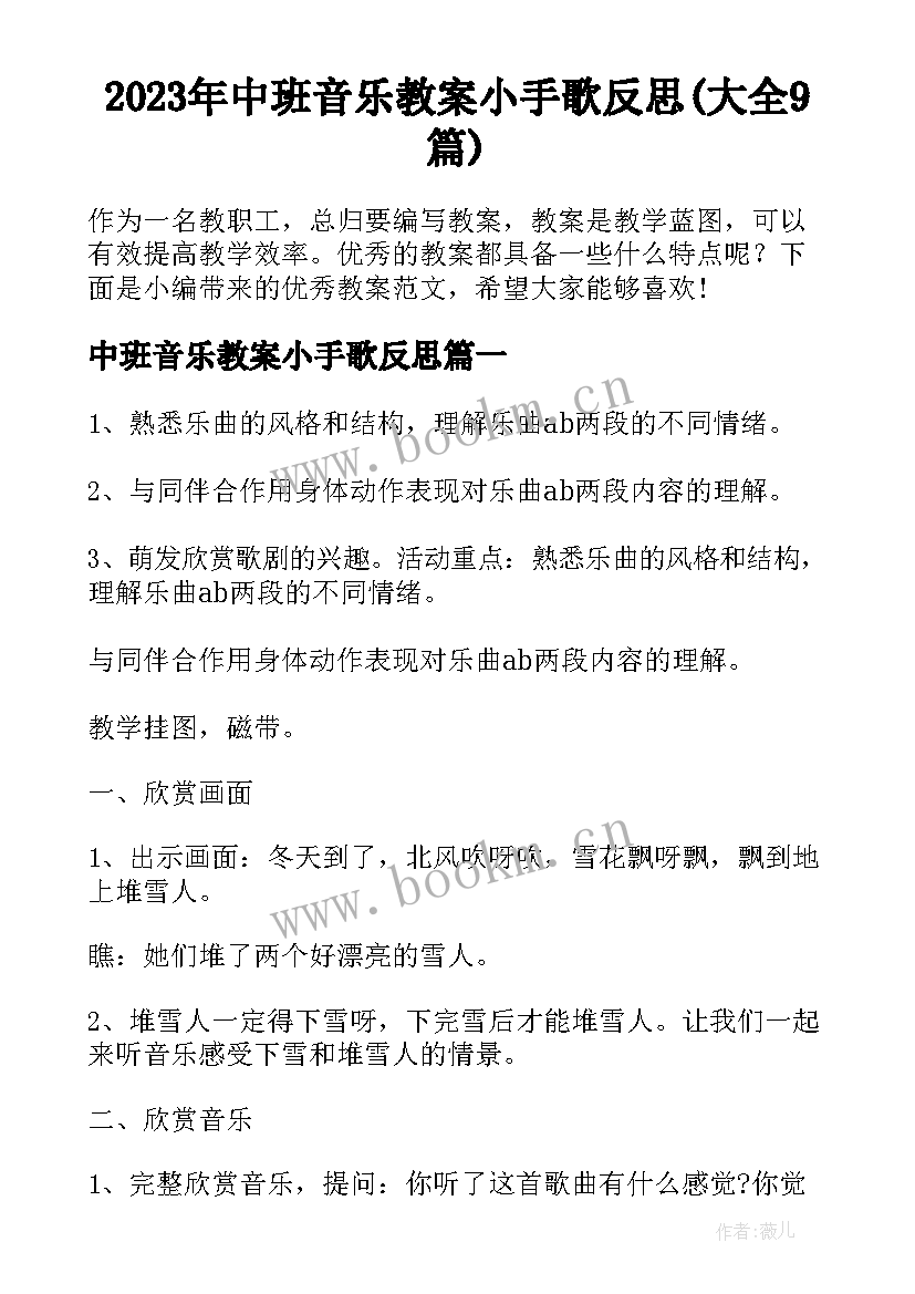 2023年中班音乐教案小手歌反思(大全9篇)