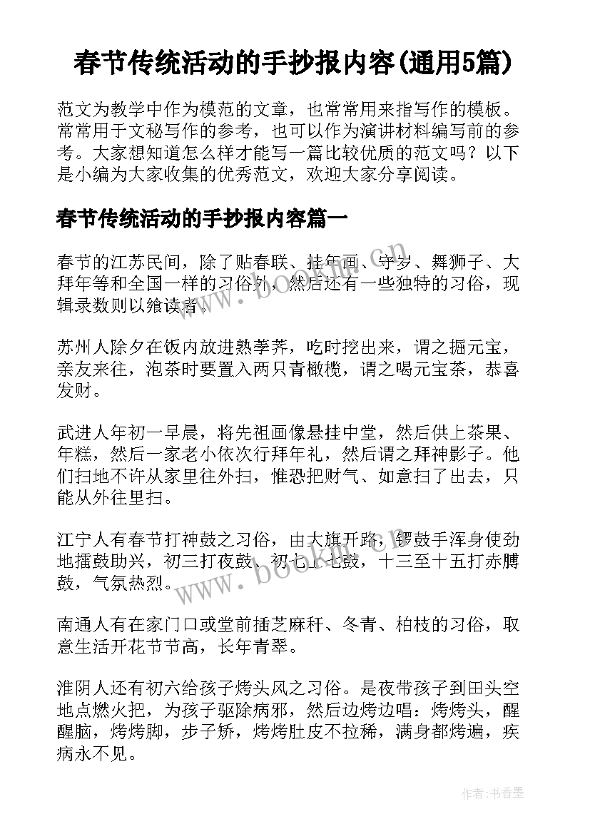 春节传统活动的手抄报内容(通用5篇)