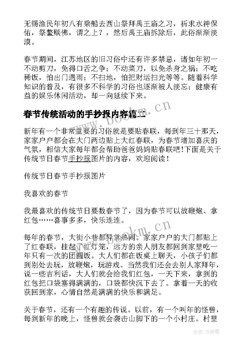 春节传统活动的手抄报内容(通用5篇)