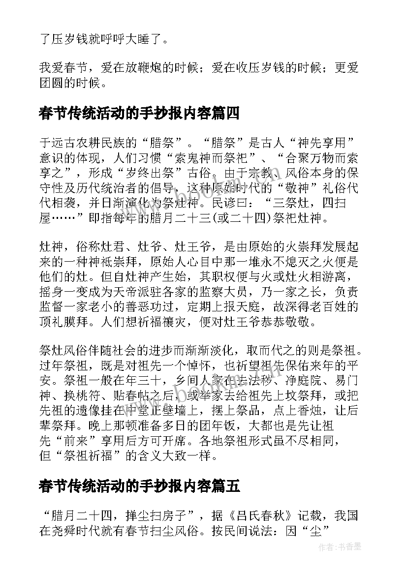 春节传统活动的手抄报内容(通用5篇)