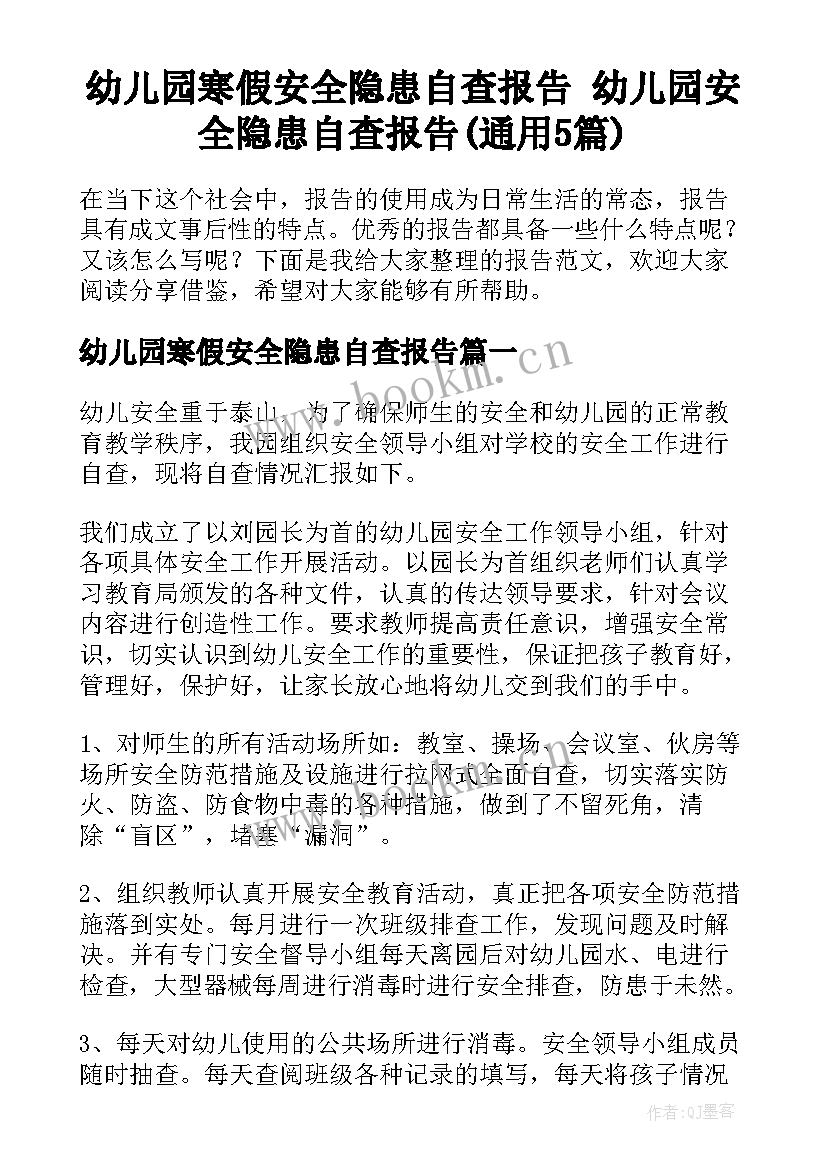 幼儿园寒假安全隐患自查报告 幼儿园安全隐患自查报告(通用5篇)