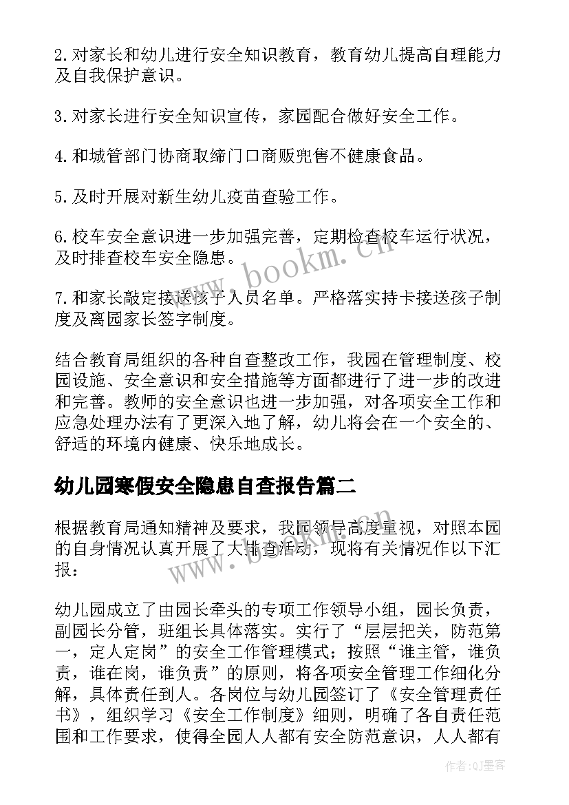 幼儿园寒假安全隐患自查报告 幼儿园安全隐患自查报告(通用5篇)