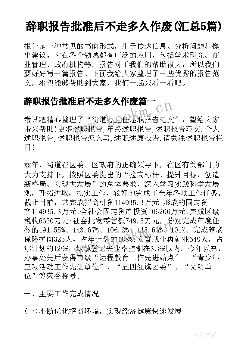 辞职报告批准后不走多久作废(汇总5篇)