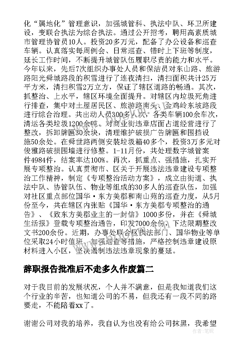 辞职报告批准后不走多久作废(汇总5篇)