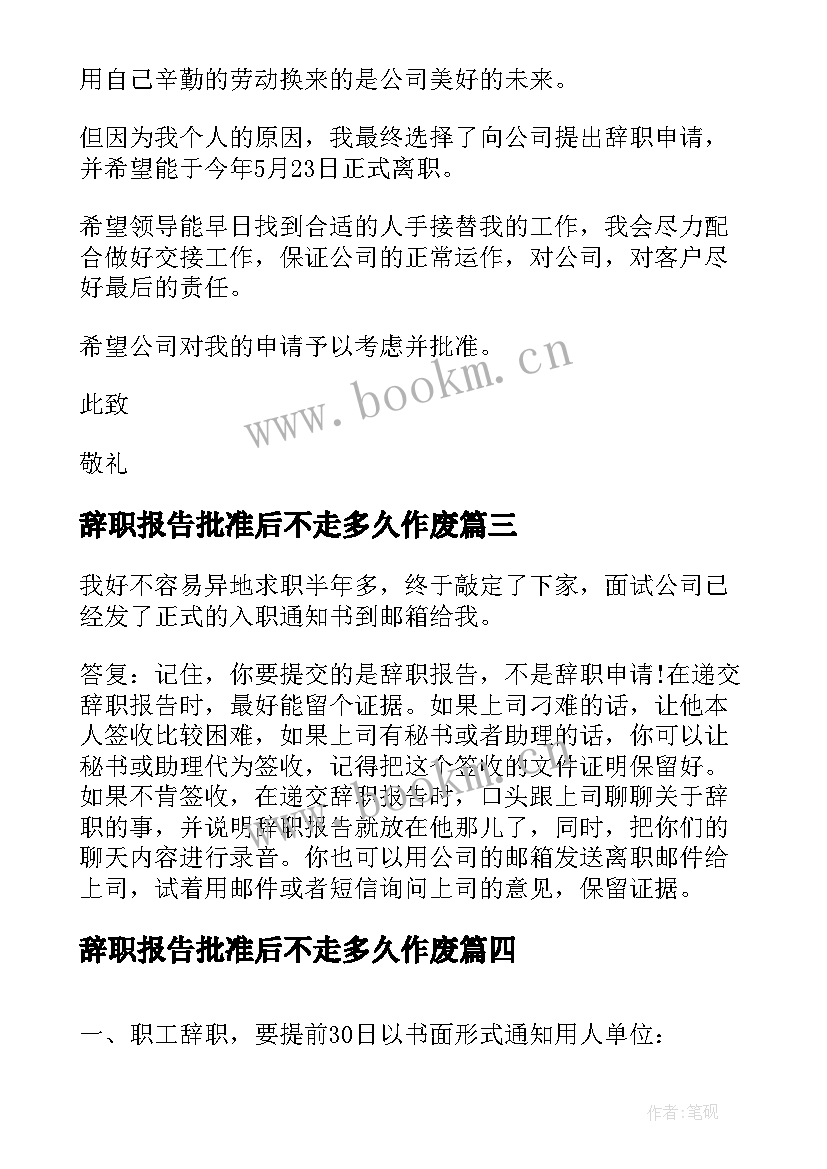 辞职报告批准后不走多久作废(汇总5篇)