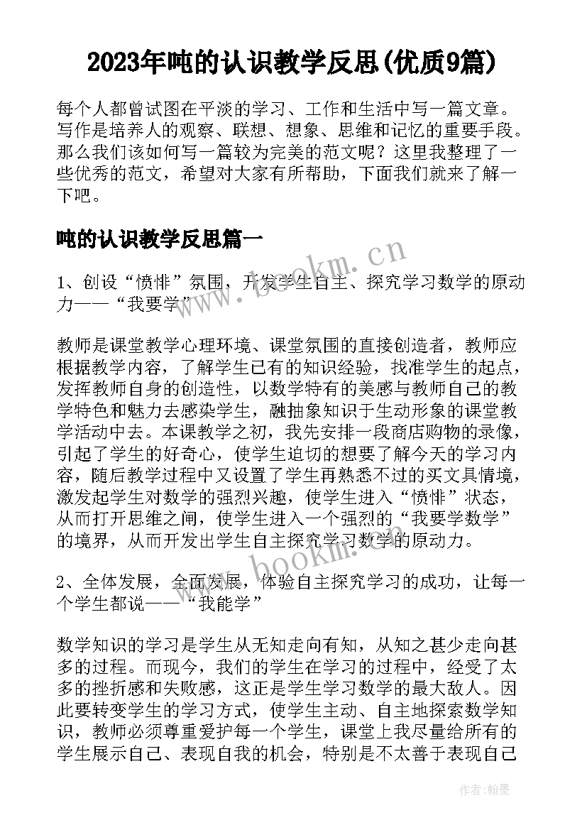 2023年吨的认识教学反思(优质9篇)