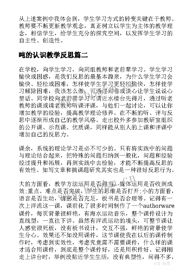 2023年吨的认识教学反思(优质9篇)