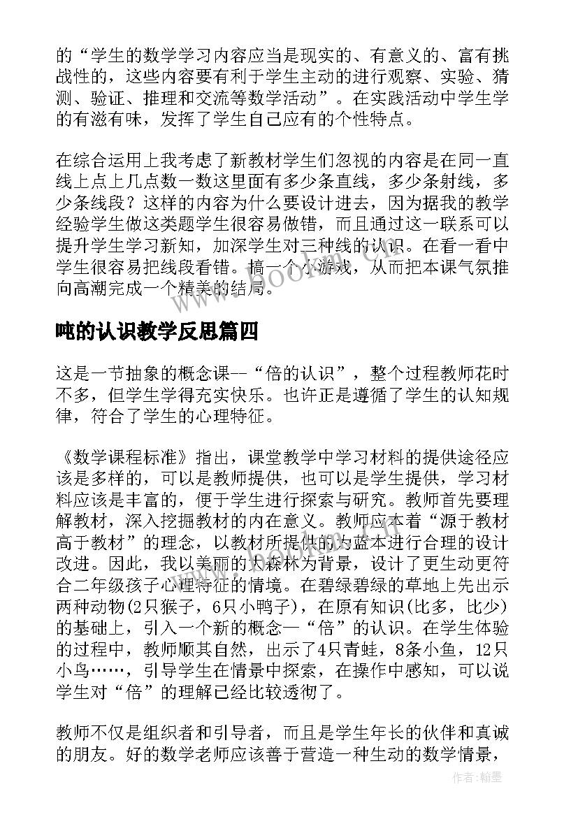 2023年吨的认识教学反思(优质9篇)