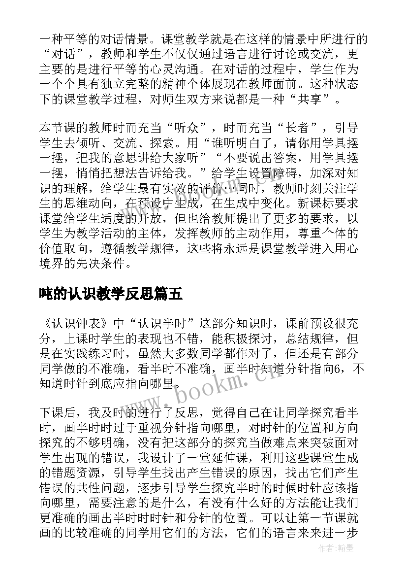 2023年吨的认识教学反思(优质9篇)