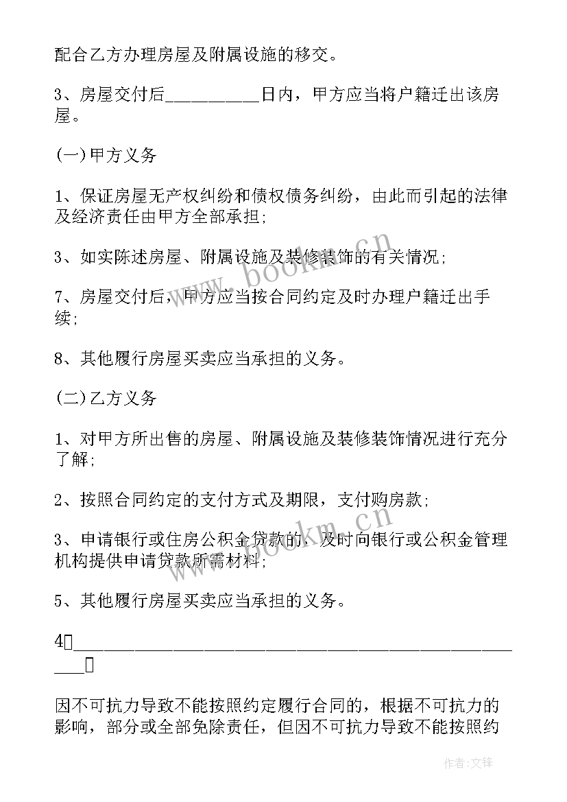 最新存量房买卖合同说明(优质5篇)