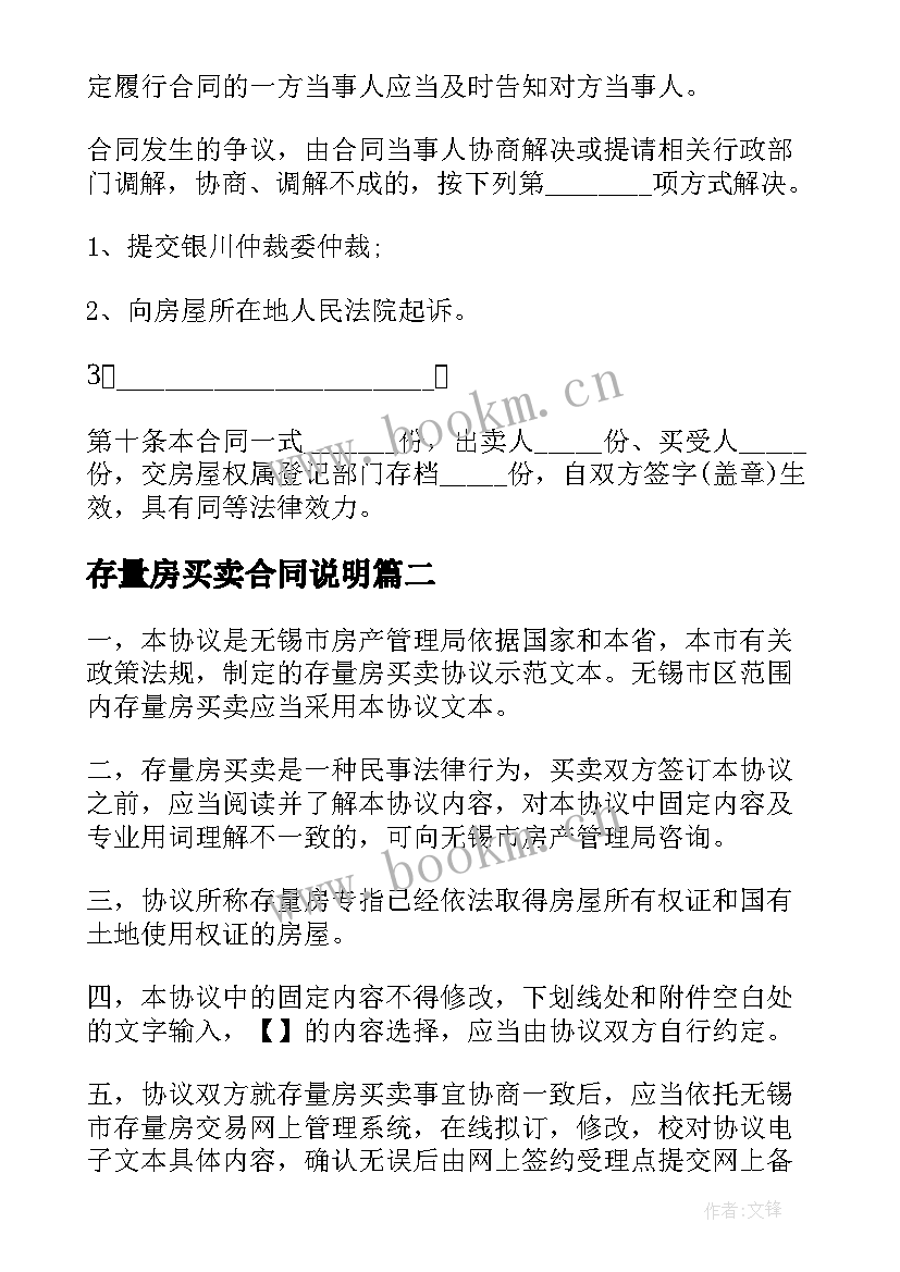 最新存量房买卖合同说明(优质5篇)