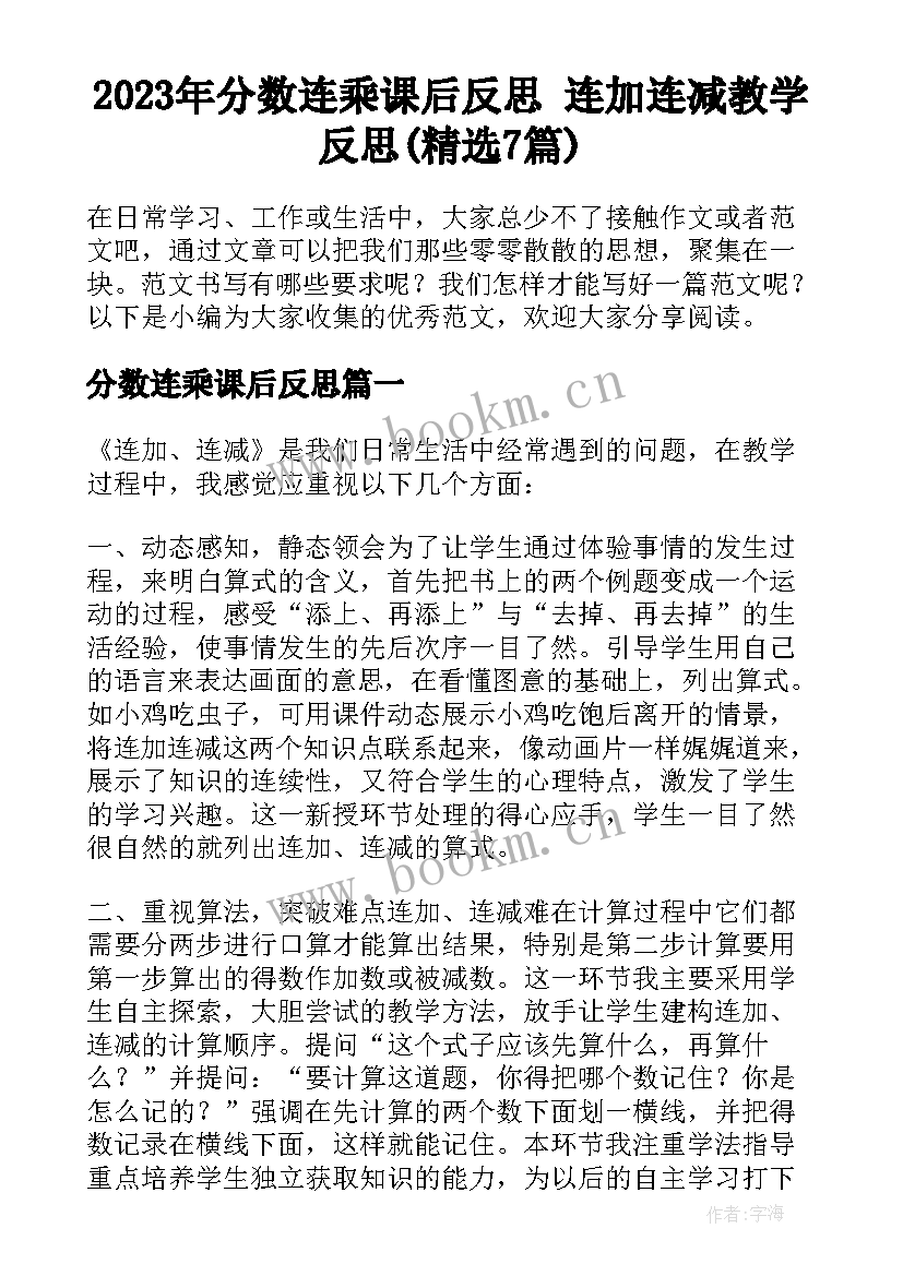 2023年分数连乘课后反思 连加连减教学反思(精选7篇)