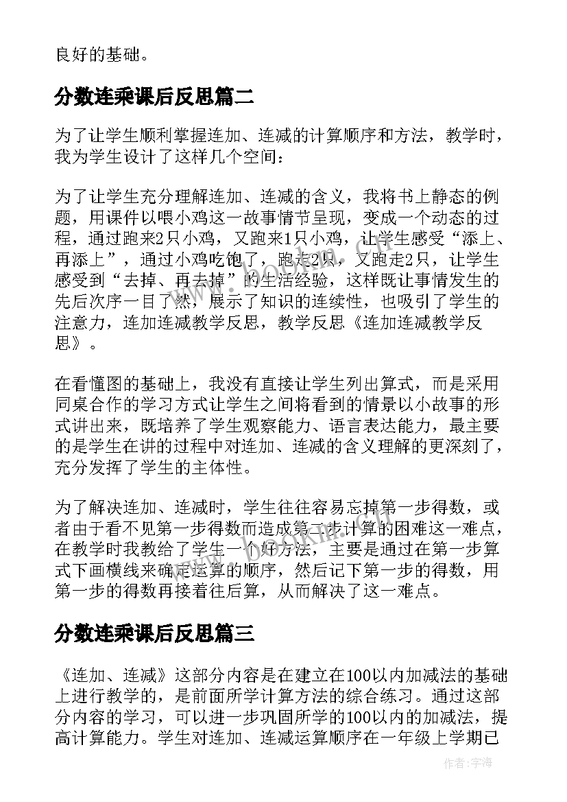 2023年分数连乘课后反思 连加连减教学反思(精选7篇)