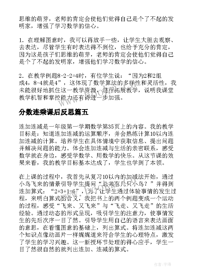 2023年分数连乘课后反思 连加连减教学反思(精选7篇)