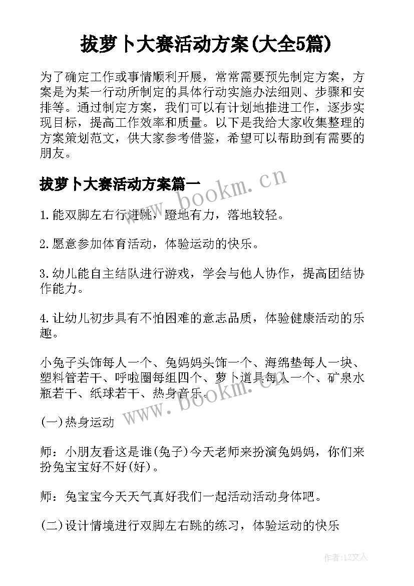 拔萝卜大赛活动方案(大全5篇)