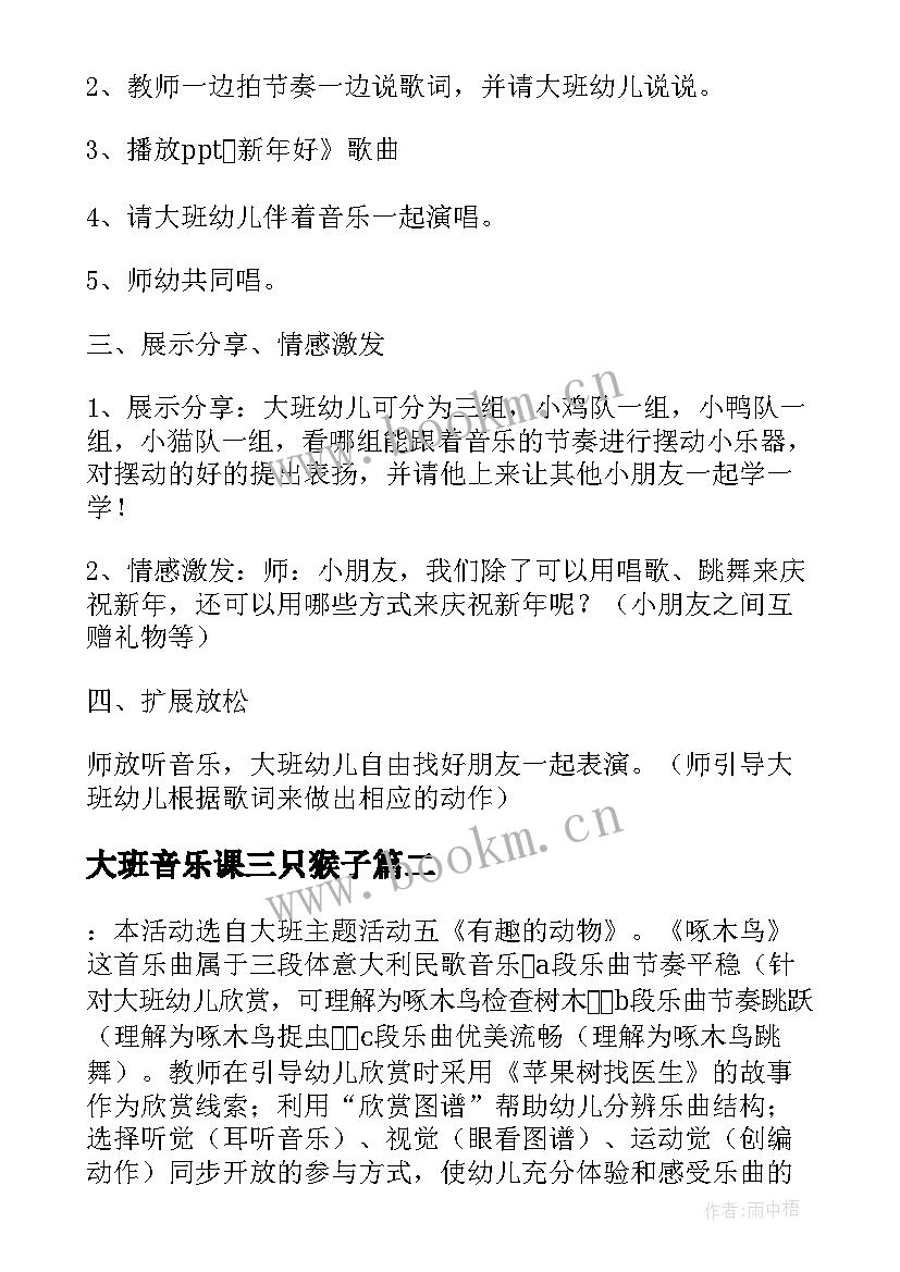 2023年大班音乐课三只猴子 大班音乐活动新年好教案(精选8篇)