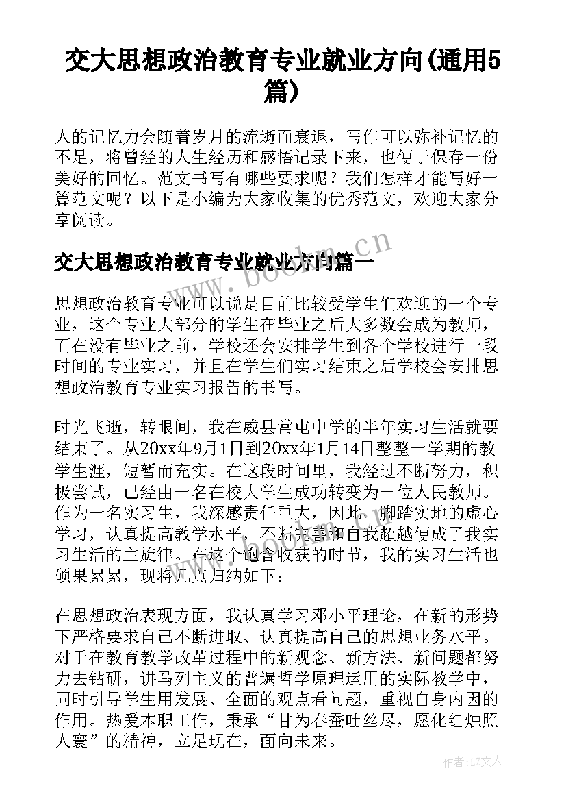 交大思想政治教育专业就业方向(通用5篇)