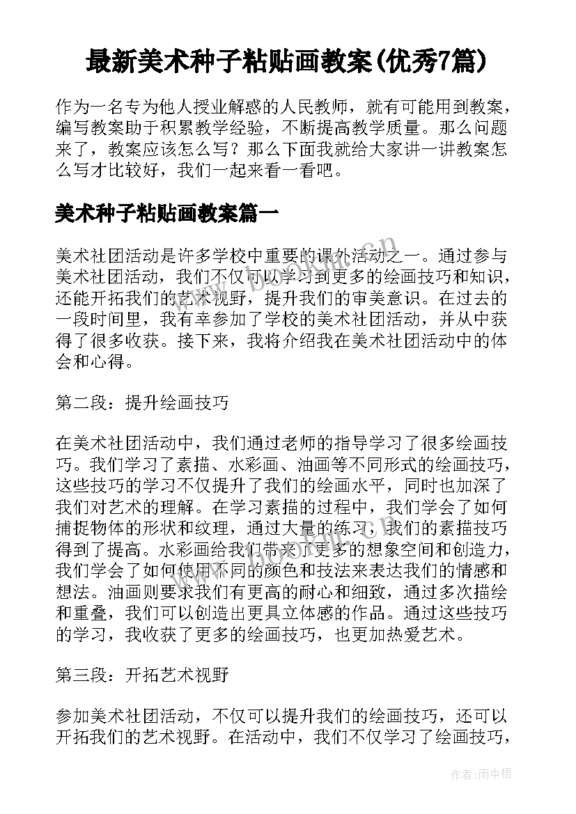 最新美术种子粘贴画教案(优秀7篇)