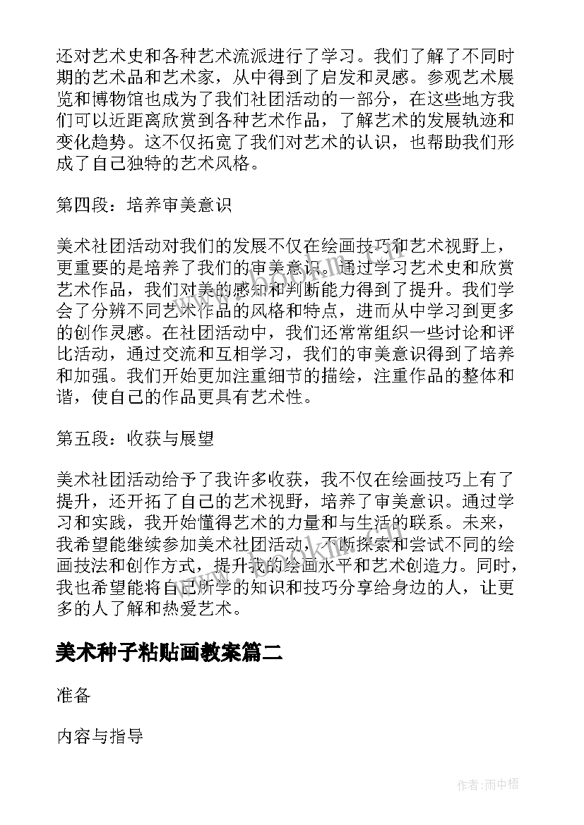 最新美术种子粘贴画教案(优秀7篇)