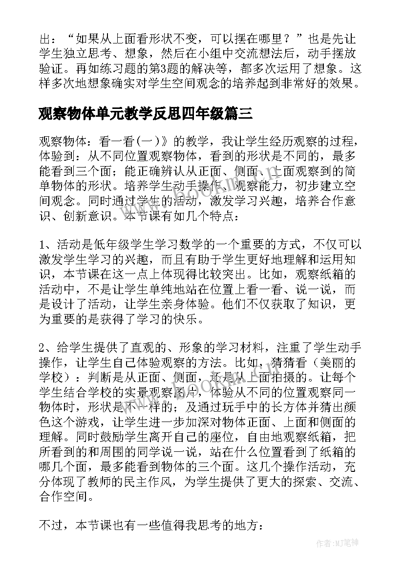 最新观察物体单元教学反思四年级(实用8篇)