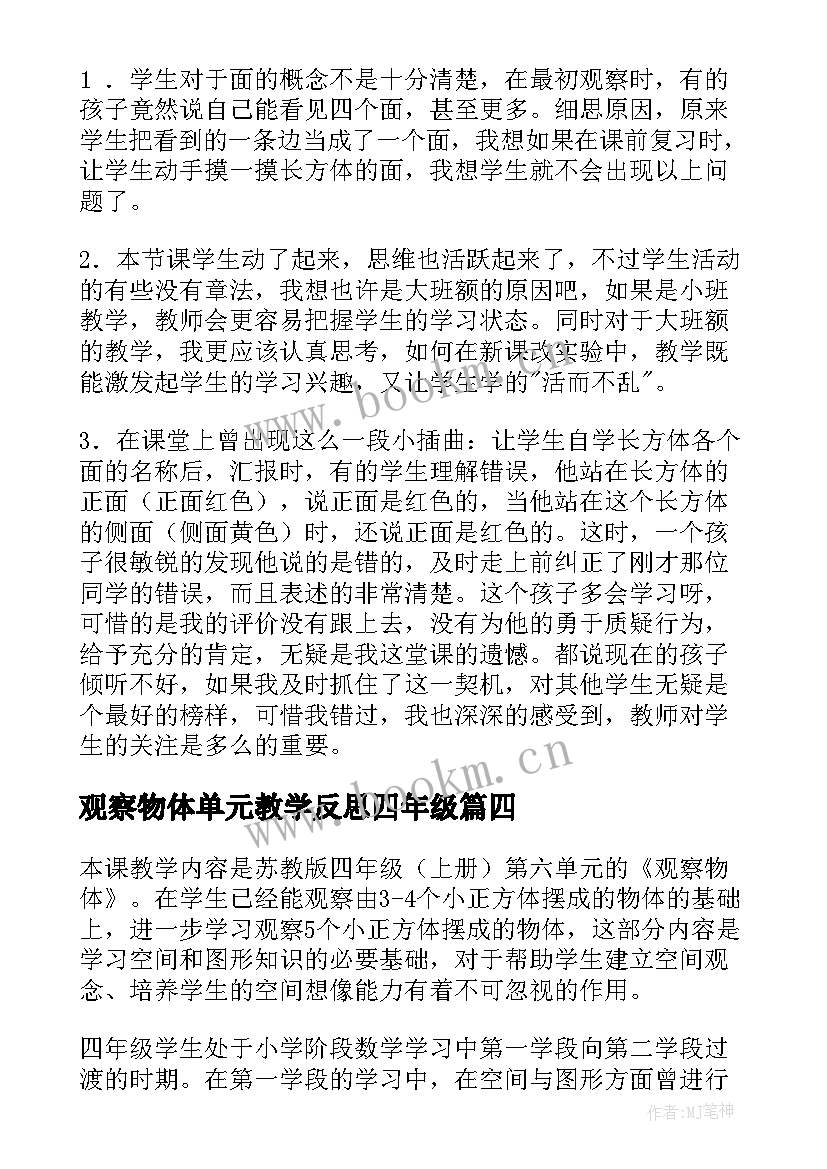 最新观察物体单元教学反思四年级(实用8篇)