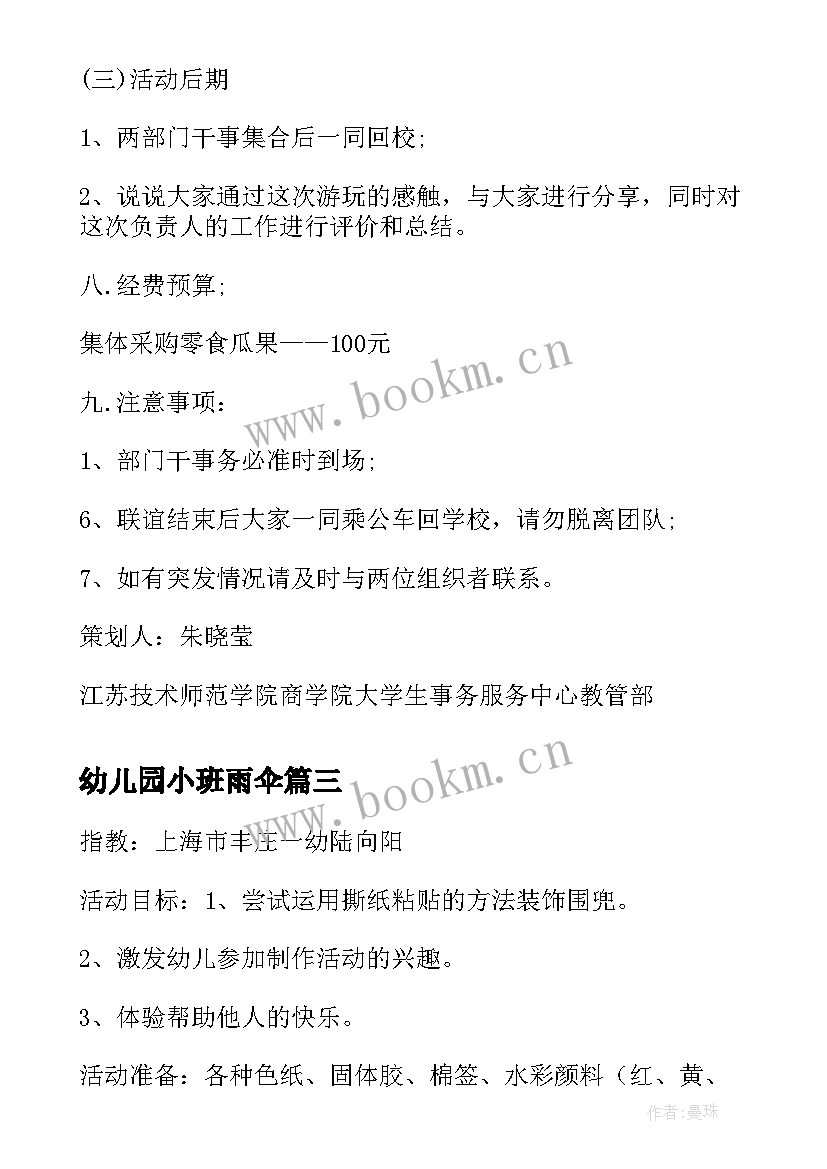 幼儿园小班雨伞 军事活动方案名称(精选9篇)