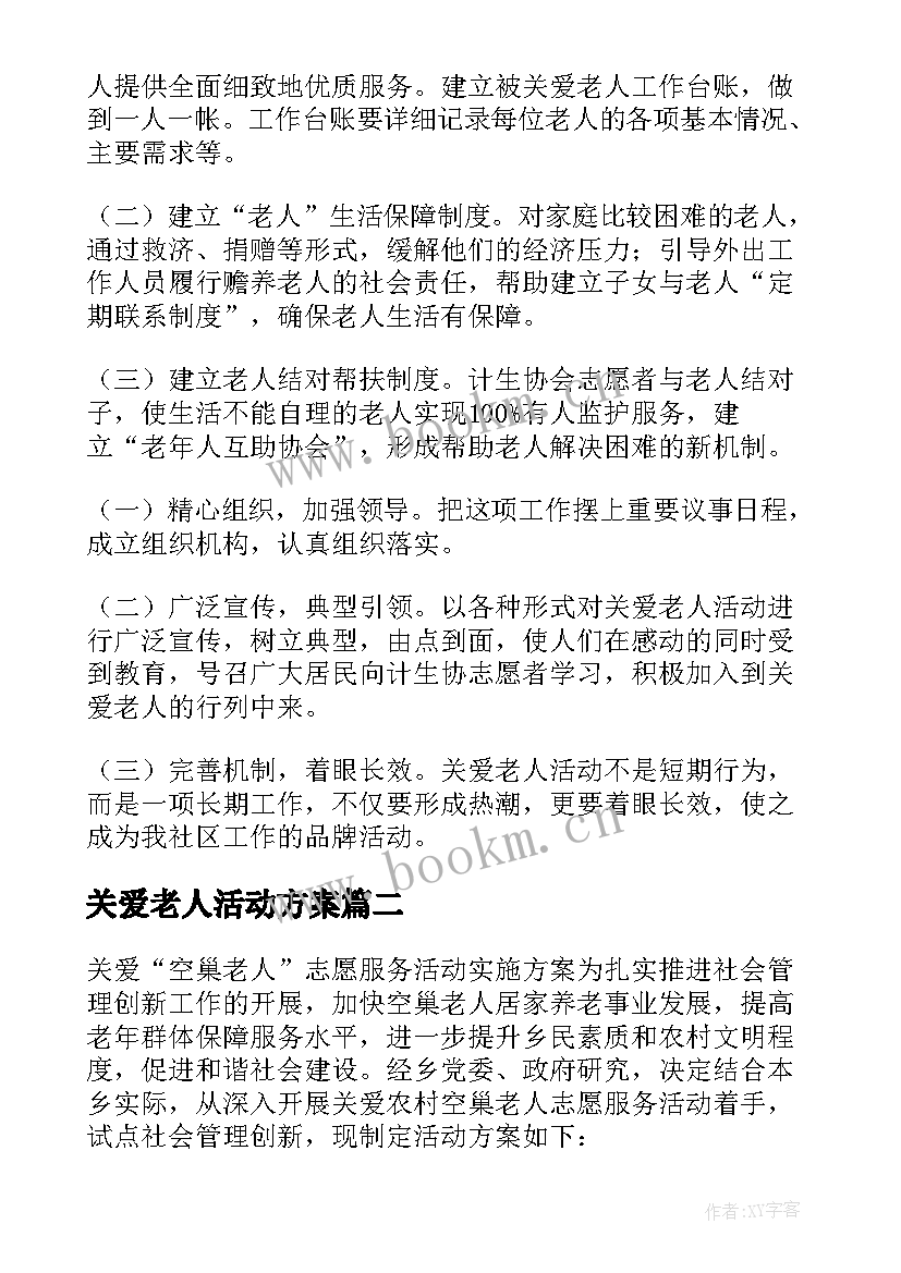 最新关爱老人活动方案(实用10篇)