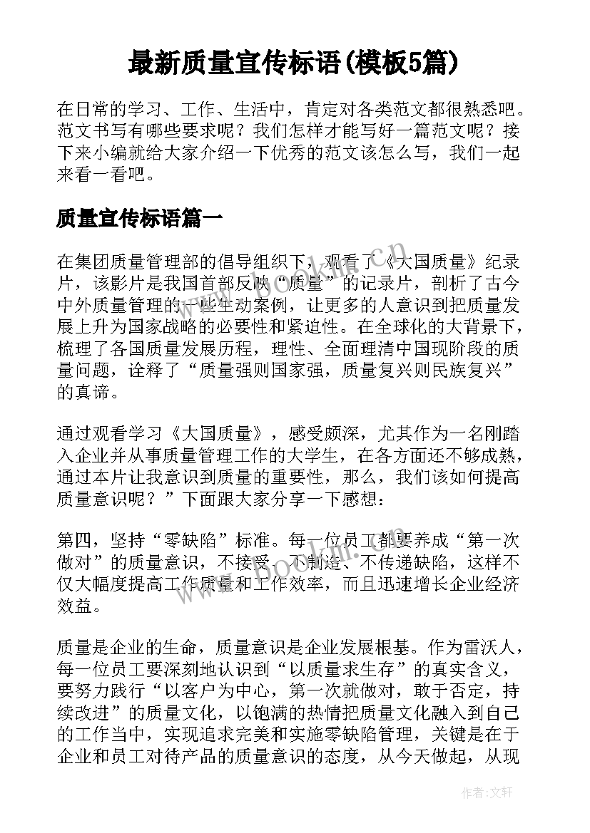 最新质量宣传标语(模板5篇)