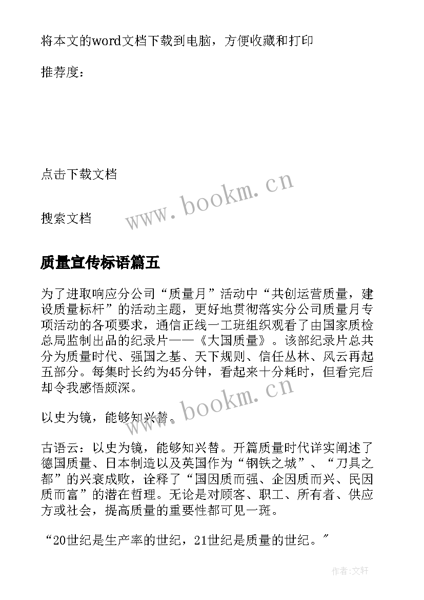 最新质量宣传标语(模板5篇)