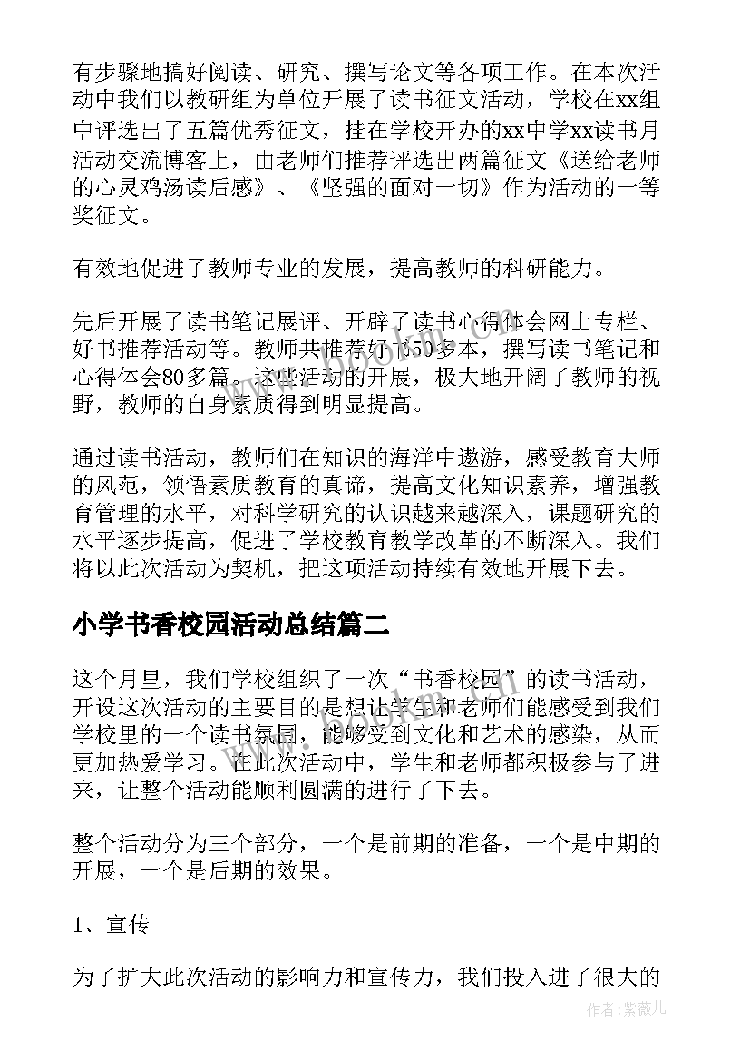 2023年小学书香校园活动总结(优质5篇)