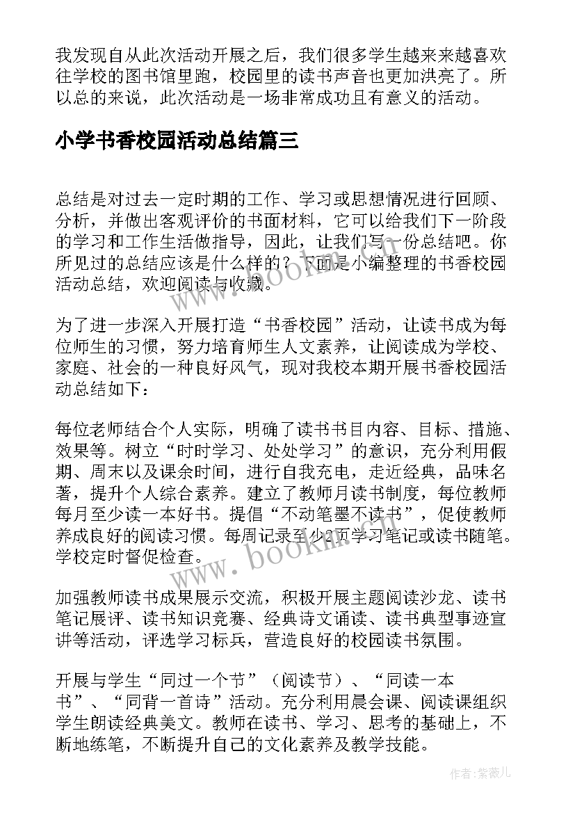 2023年小学书香校园活动总结(优质5篇)