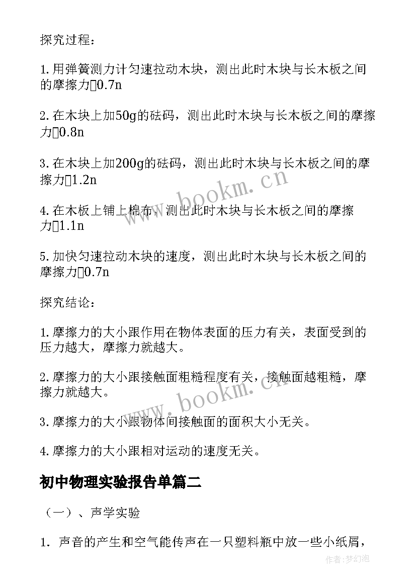 初中物理实验报告单 用易拉罐做实验初中物理实验报告(模板5篇)