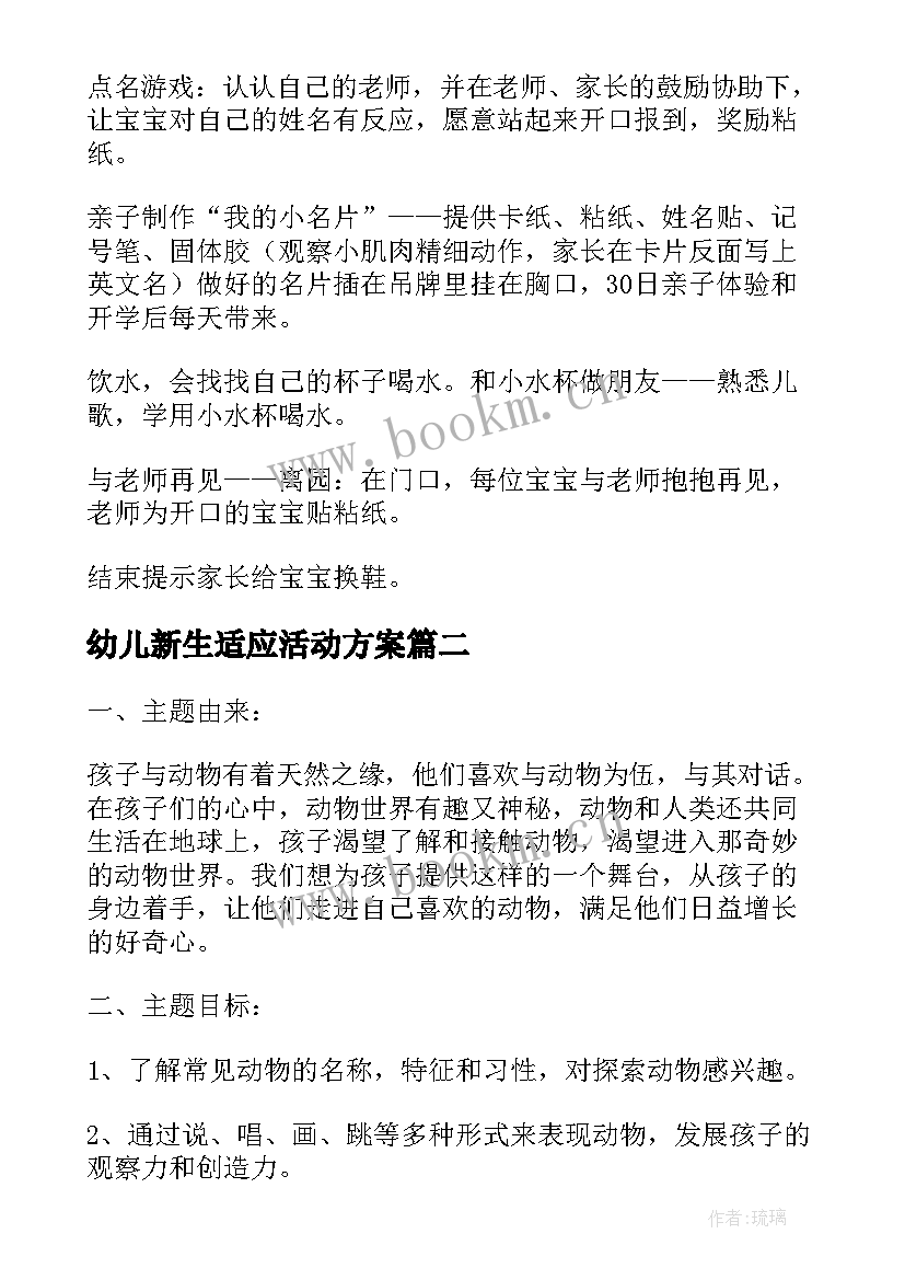 最新幼儿新生适应活动方案(精选5篇)