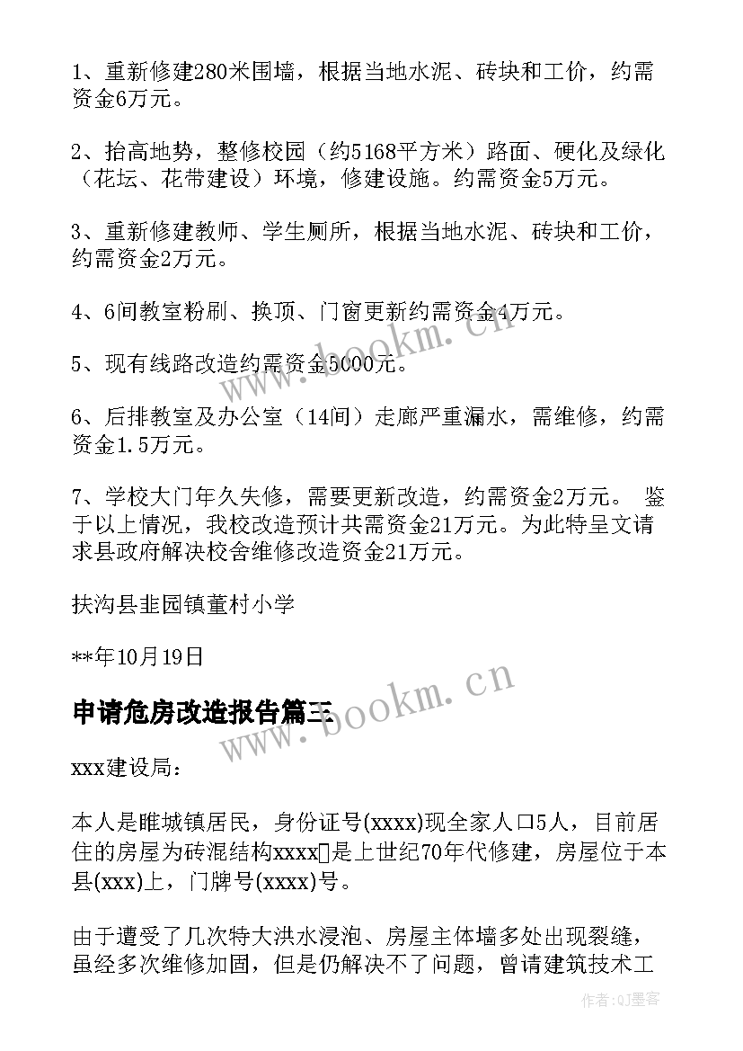 2023年申请危房改造报告(模板5篇)