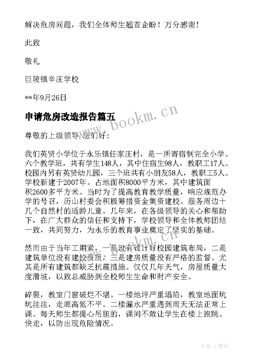 2023年申请危房改造报告(模板5篇)