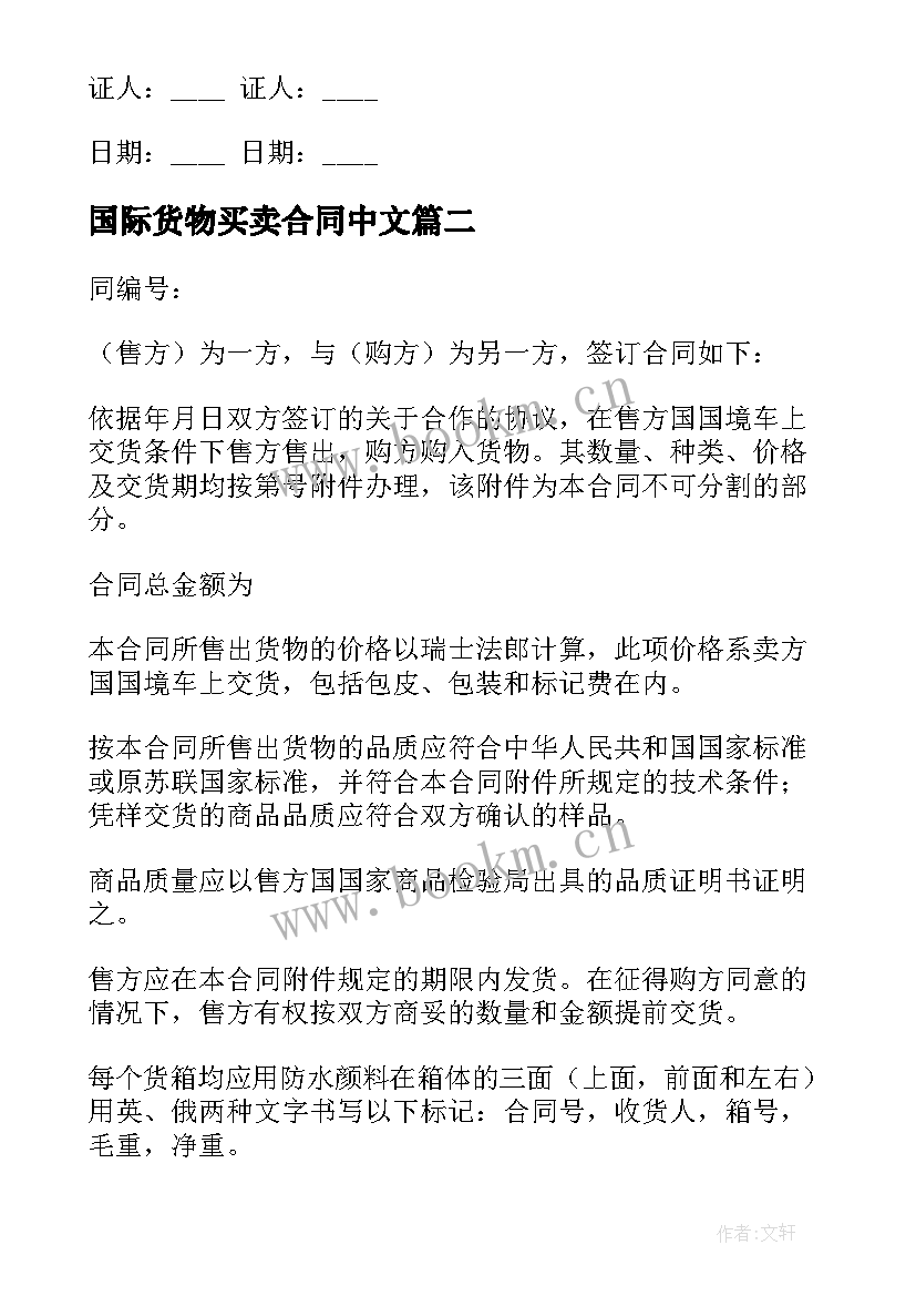 最新国际货物买卖合同中文(大全9篇)