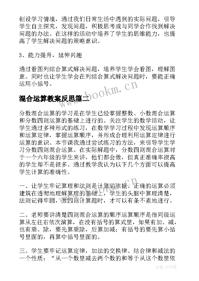 混合运算教案反思(优秀7篇)