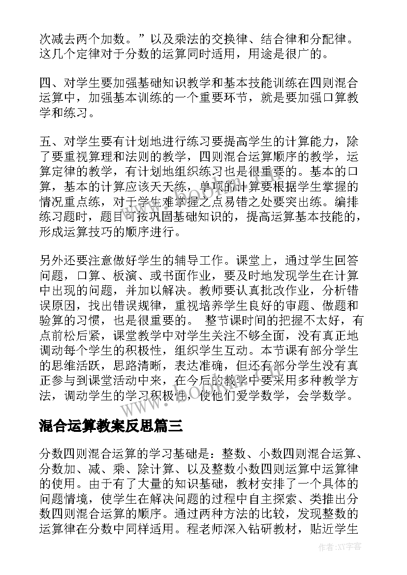 混合运算教案反思(优秀7篇)