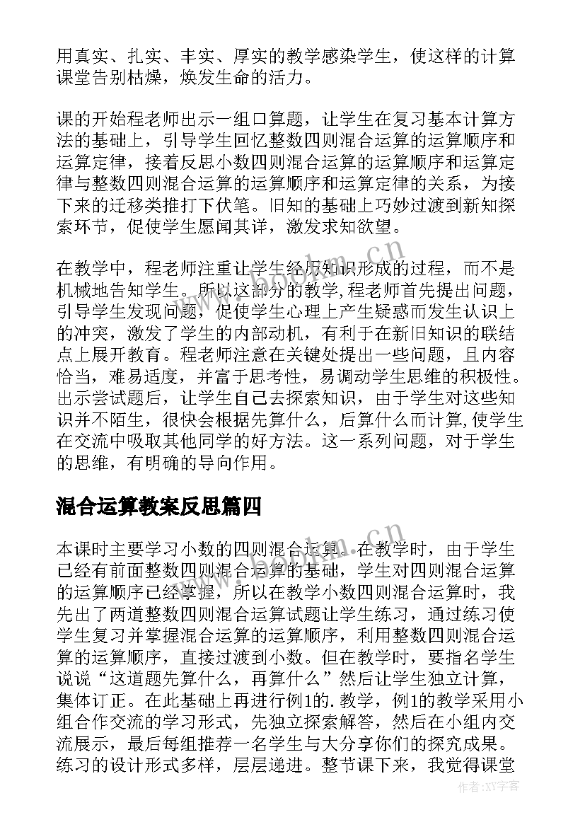 混合运算教案反思(优秀7篇)