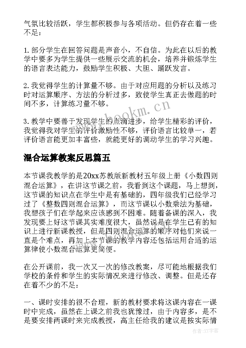 混合运算教案反思(优秀7篇)