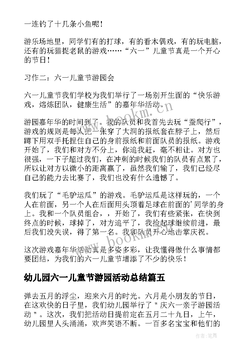 2023年幼儿园六一儿童节游园活动总结(大全5篇)