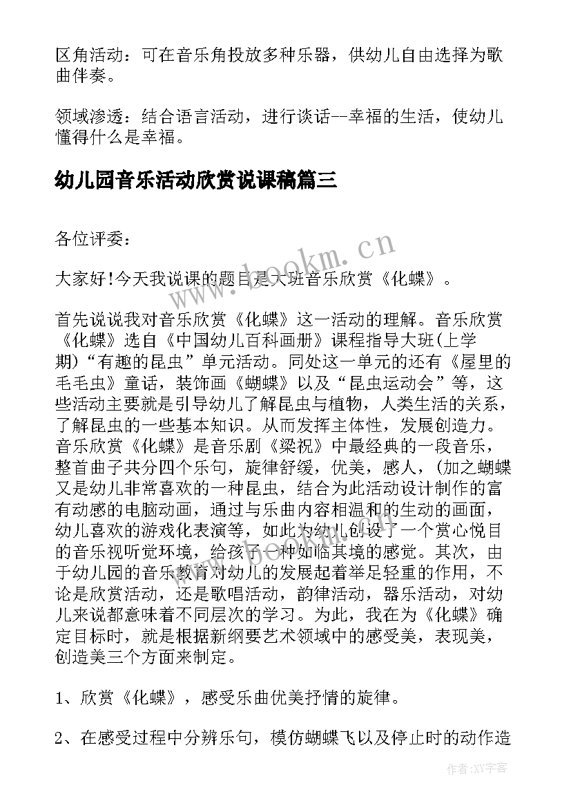 幼儿园音乐活动欣赏说课稿 幼儿园小班音乐欣赏活动教案(通用5篇)