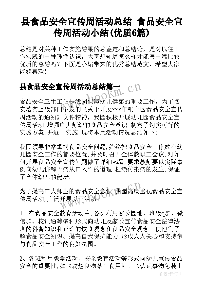 县食品安全宣传周活动总结 食品安全宣传周活动小结(优质6篇)