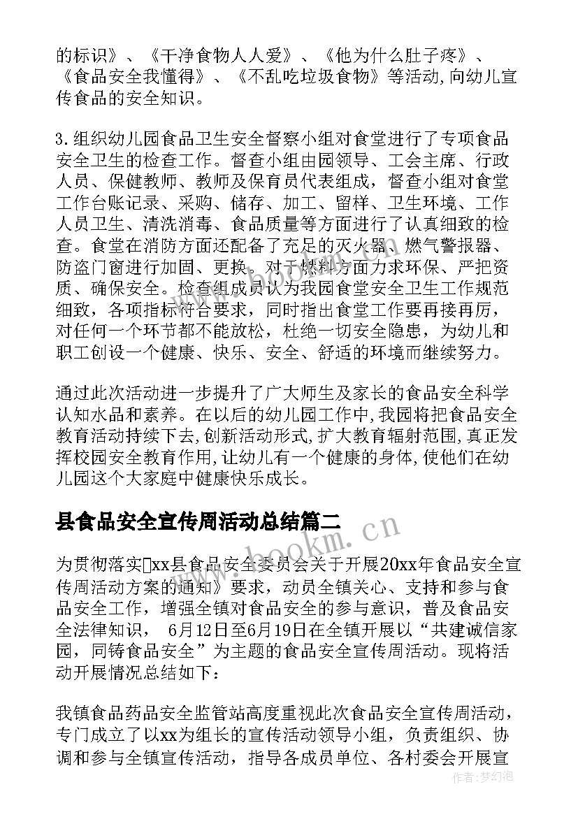 县食品安全宣传周活动总结 食品安全宣传周活动小结(优质6篇)