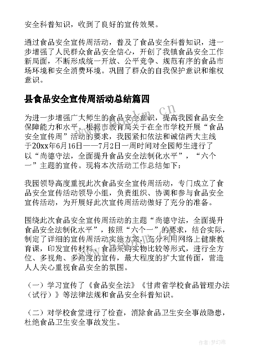 县食品安全宣传周活动总结 食品安全宣传周活动小结(优质6篇)